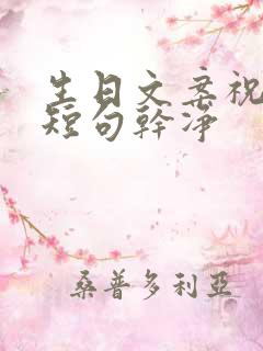 生日文案祝自己短句干净