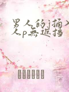 男人的j捅入女人p无遮挡
