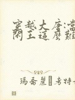 穿越大唐:当个闲王这么难