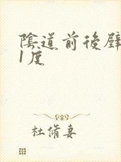 阴道前后壁膨出1度