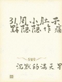 31周小肚子有点隐隐作痛