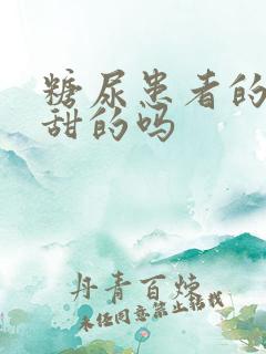 糖尿患者的尿是甜的吗