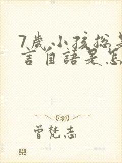 7岁小孩总是自言自语是怎么回事