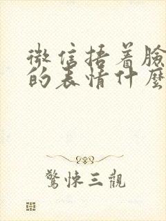 微信捂着脸流泪的表情什么意思