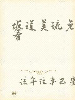 坂道美琉免费观看