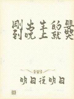 刚出生的婴儿一到晚上就哭怎么办