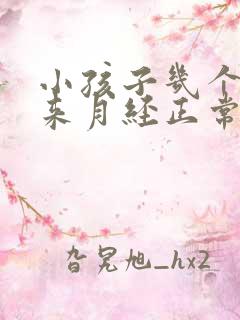 小孩子几个月没来月经正常吗