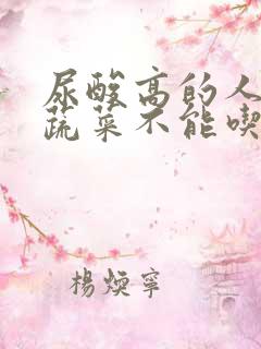 尿酸高的人哪些蔬菜不能吃