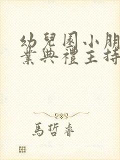 幼儿园小朋友毕业典礼主持稿