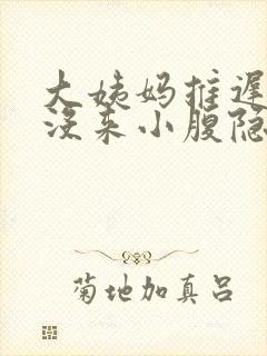 大姨妈推迟七天没来小腹隐隐作痛