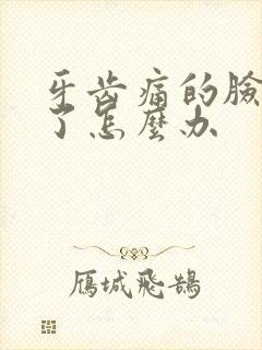 牙齿痛的脸都肿了怎么办