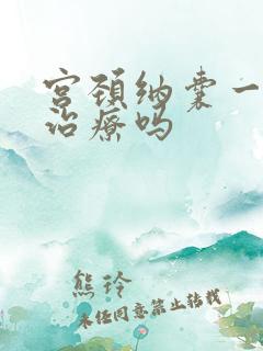 宫颈纳囊一定要治疗吗