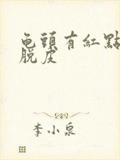 龟头有红点有点脱皮