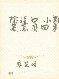 阴道口 小颗粒是怎么回事