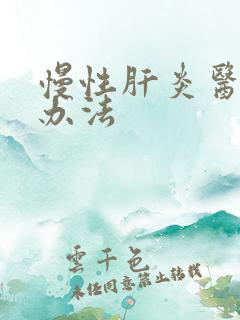 慢性肝炎医治的办法