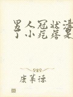 男人冠状沟上长了小疙瘩是怎么回事