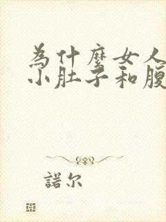 为什么女人先胖小肚子和腹部呢