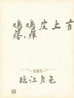 鸡鸡皮上有小疙瘩,痒