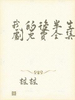 我的后半生电视剧免费全集