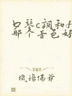 口琴c调和f调哪个音色好听