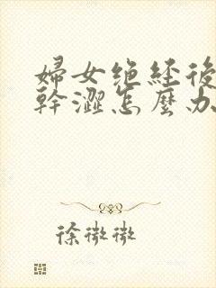 妇女绝经后阴道干涩怎么办