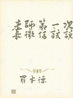 老师第一次加家长微信该说什么