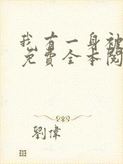 我有一身被动技免费全本阅读