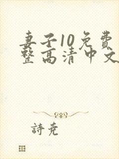 妻子10免费完整高清中文版电视剧