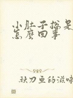 小肚子总是憋胀怎么回事