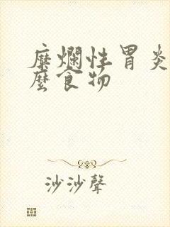 糜烂性胃炎吃什么食物