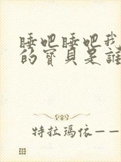 睡吧睡吧我亲爱的宝贝是谁唱的