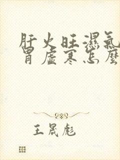 肝火旺湿气重脾胃虚寒怎么调理