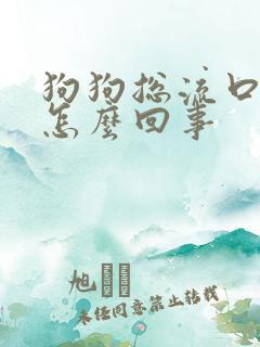 狗狗总流口水是怎么回事