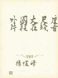 外国大尺度电影片段在线看