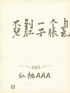 不到一个月的婴儿肚子胀气怎么办