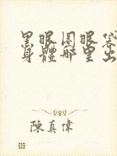 黑眼圈眼袋重是身体哪里出现问题