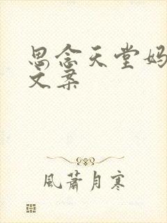 思念天堂妈妈的文案