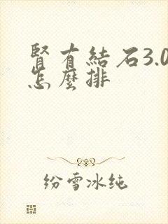 肾有结石3.0怎么排