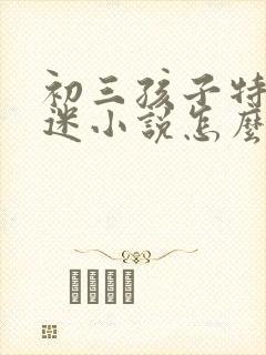 初三孩子特别沉迷小说怎么解决