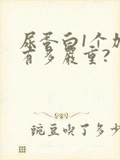 尿蛋白1个加号有多严重?