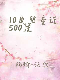 10岁儿童近视500度