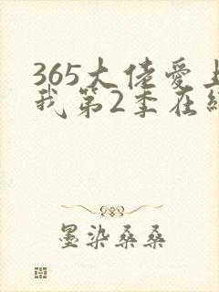 365大佬爱上我第2季在线播放