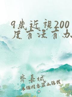 9岁近视200度有没有办法恢复视力