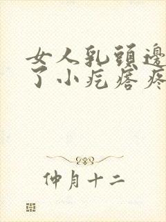 女人乳头边上长了小疙瘩疼是怎么回事