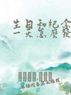 生日和纪念日同一天怎么发朋友圈