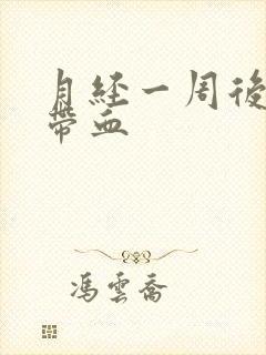 月经一周后白带带血