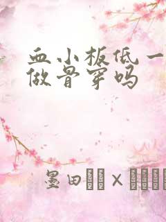 血小板低一定要做骨穿吗