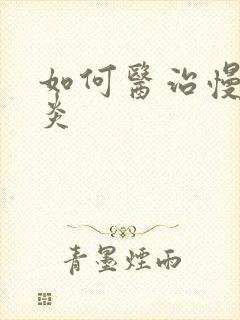 如何医治慢性胃炎