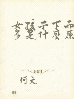 女孩子下面毛发多是什么原因