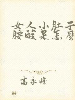 女人小肚子疼,腰酸是怎么回事